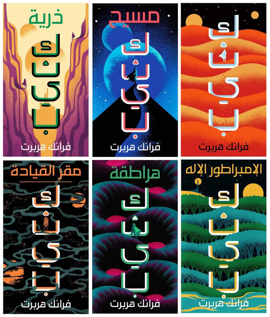 A collage of six book covers with Arabic script and stylised artwork depicting the landscapes of the Dune series.